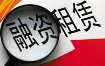 內(nèi)資融資租賃注冊要求
