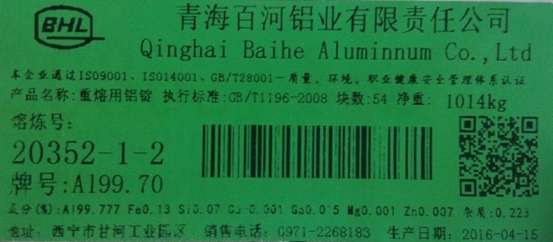 關(guān)于同意青海百河鋁業(yè)有限責(zé)任公司變更在我所注冊的 bhl 牌鋁錠產(chǎn)品標識的公告
